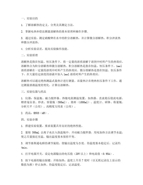 大学溶解热实验报告