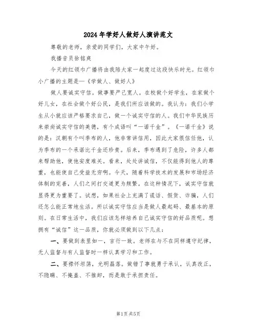 2024年学好人做好人演讲范文(3篇)