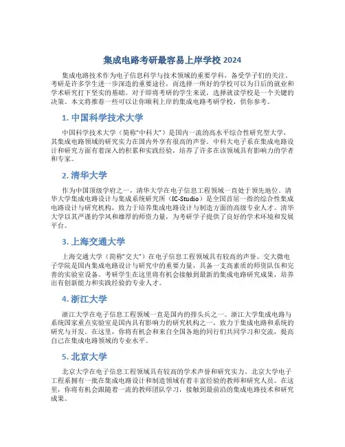 集成电路考研最容易上岸学校2024