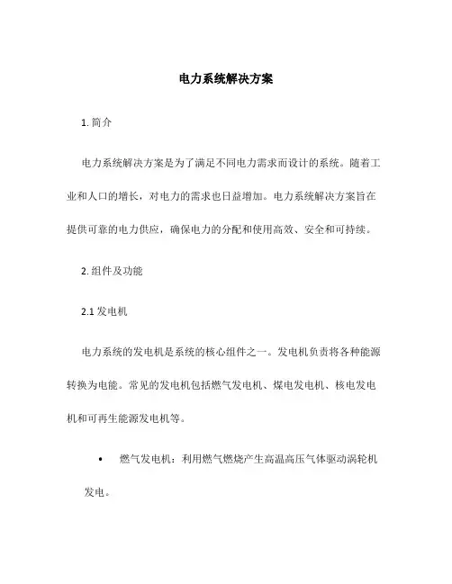 电力系统解决方案