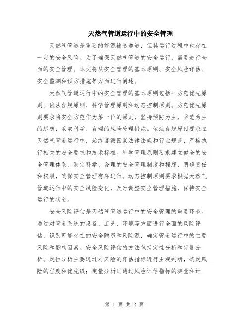 天然气管道运行中的安全管理