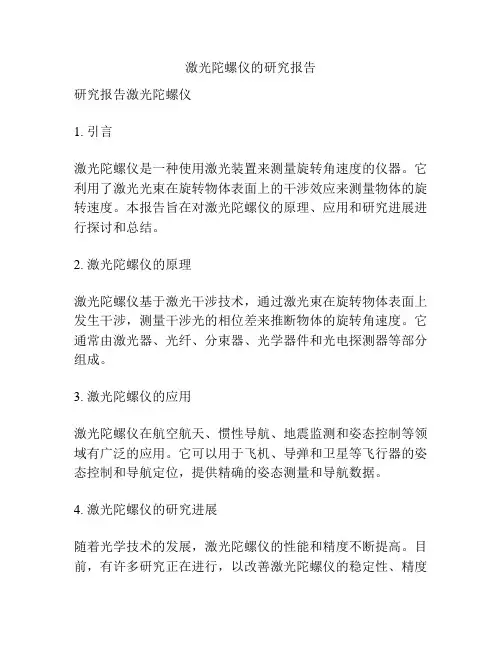 激光陀螺仪的研究报告