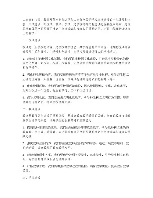 学校三风建设交流发言稿