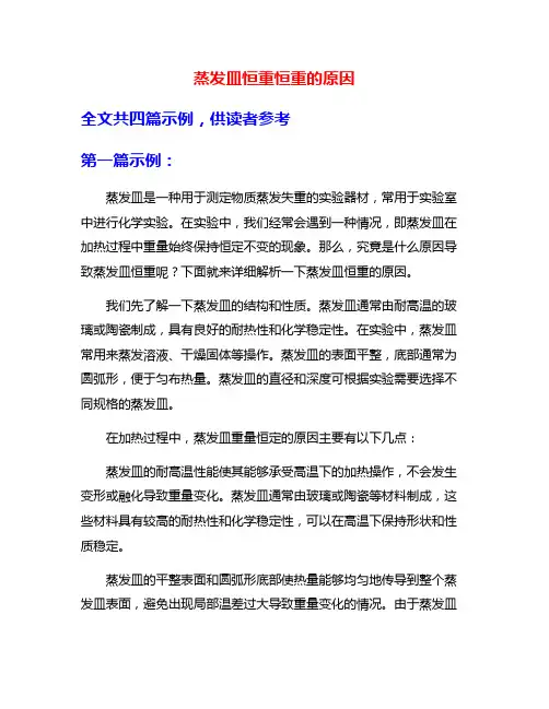 蒸发皿恒重恒重的原因