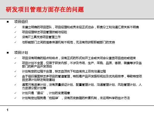 项目管理部分问题及建议书(IPD)