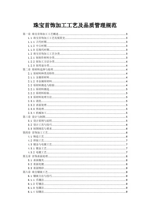珠宝首饰加工工艺及品质管理规范