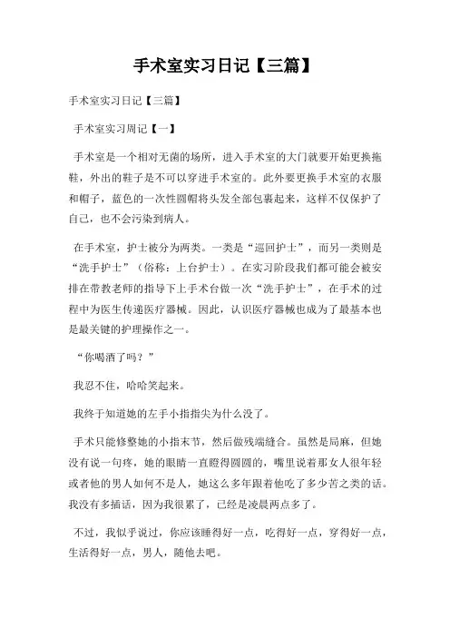 手术室实习日记【三篇】