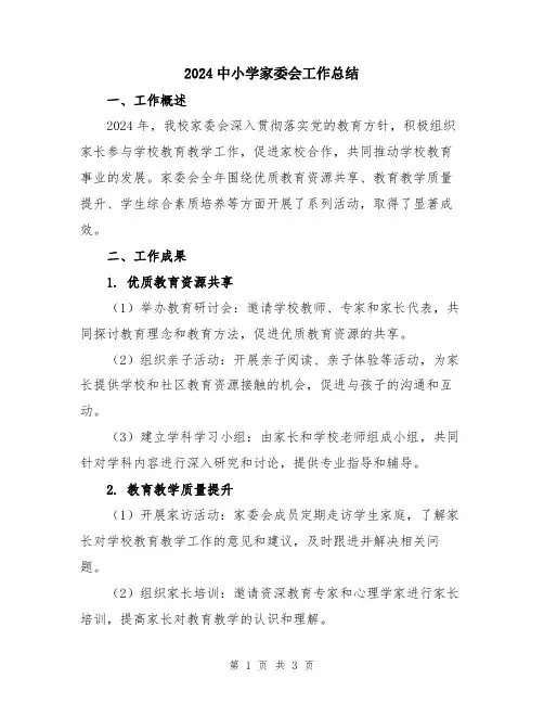 2024中小学家委会工作总结