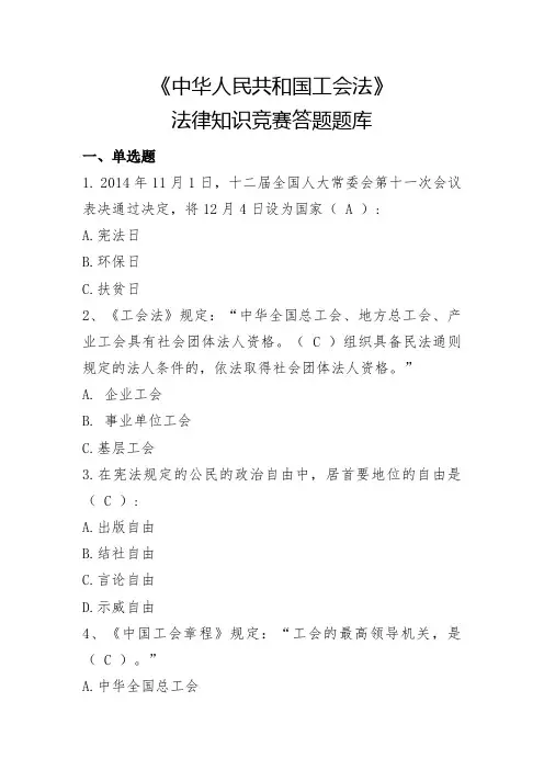 《中华人民共和国工会法》法律知识竞赛答题题库