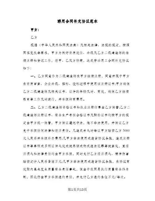 聘用合同补充协议范本（5篇）