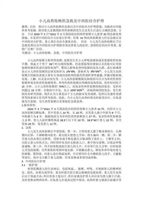 小儿高热惊厥的急救及中西医结合护理