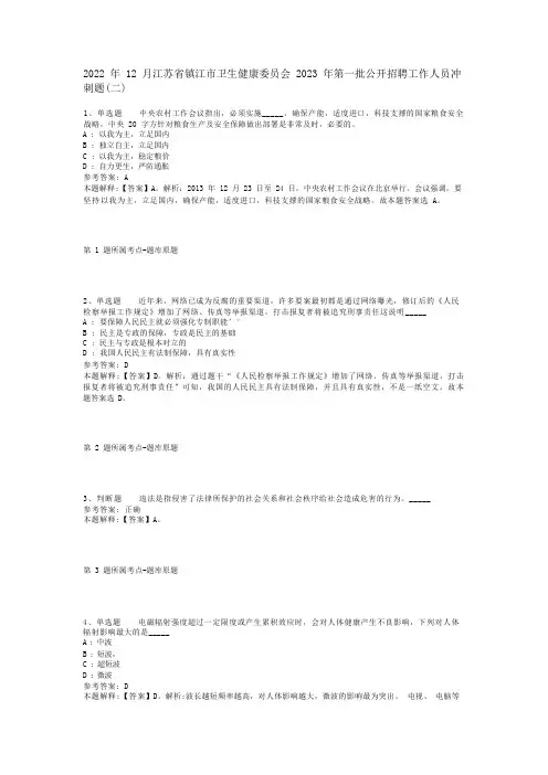 2022年12月江苏省镇江市卫生健康委员会2023年第一批公开招聘工作人员冲刺题(二)
