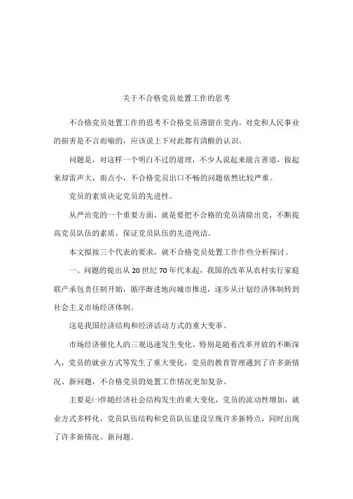 关于不合格党员处置工作的思考