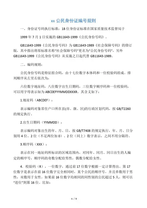 中国公民身份证编号规则