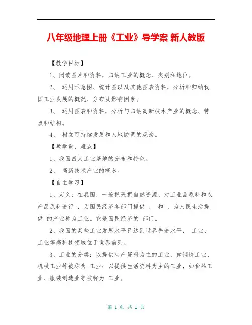 八年级地理上册《工业》导学案 新人教版