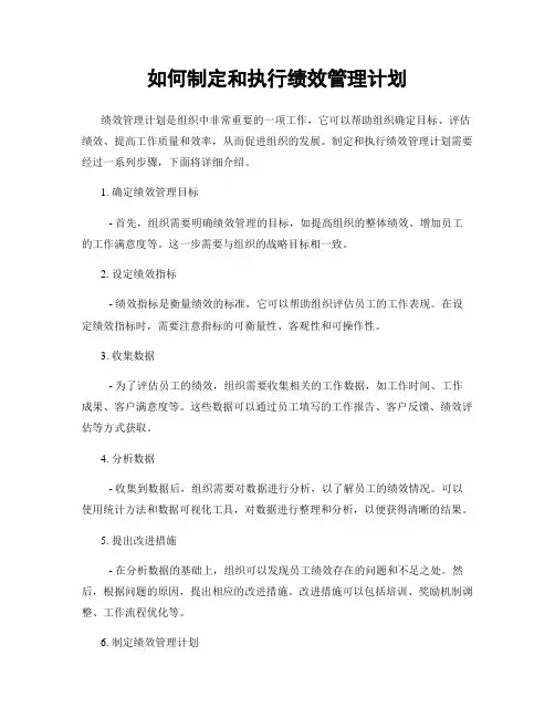 如何制定和执行绩效管理计划