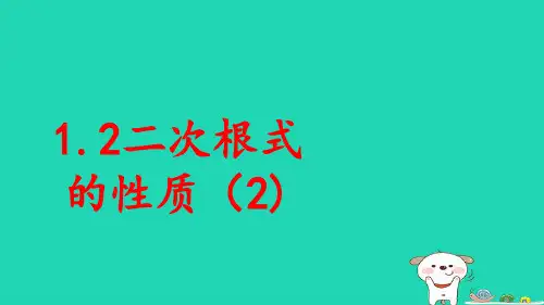 八年级数学下册第1章二次根式：二次根式的性质2pptx课件新版浙教版