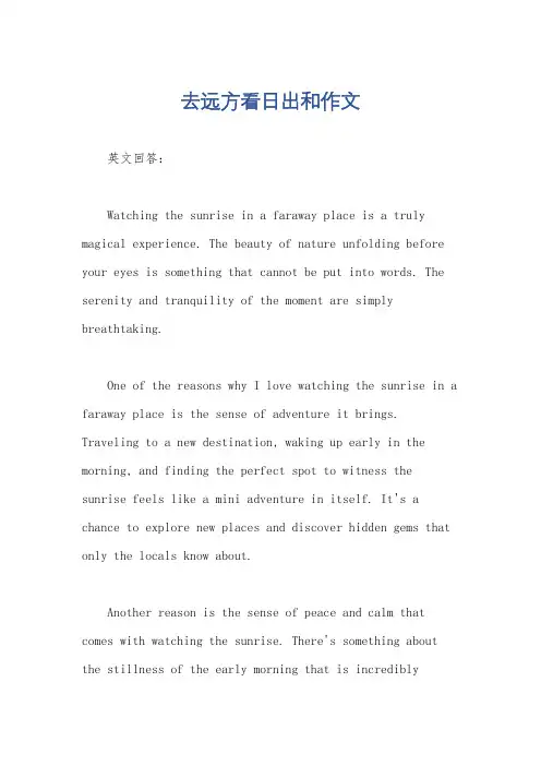 去远方看日出和作文