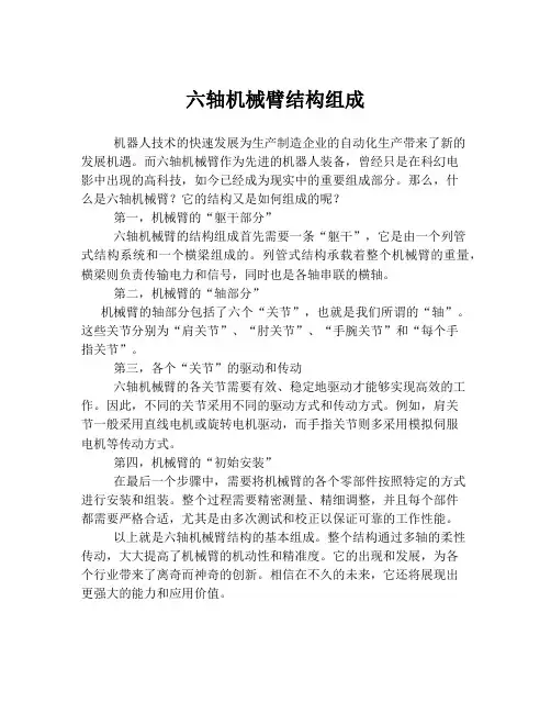 六轴机械臂结构组成