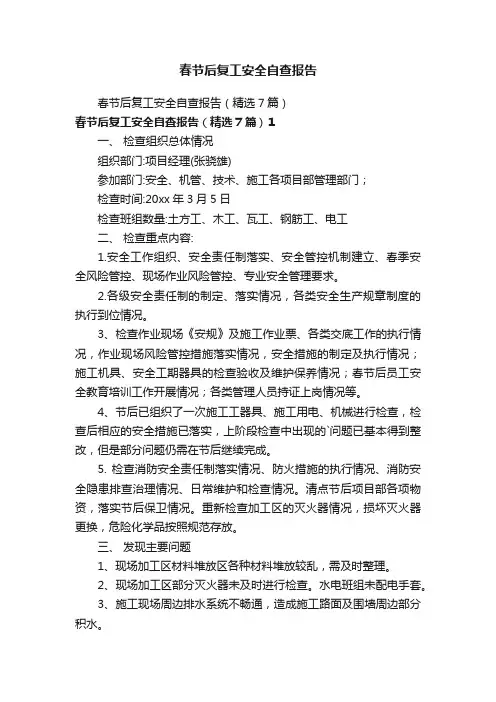 春节后复工安全自查报告
