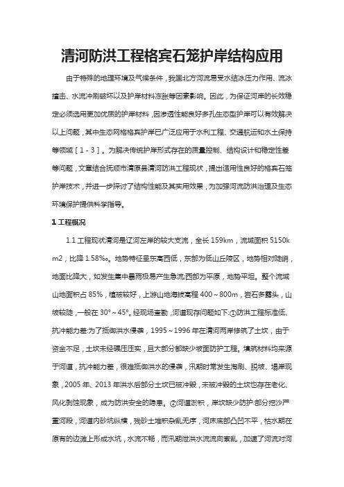 清河防洪工程格宾石笼护岸结构应用