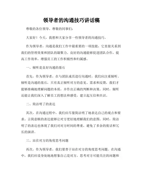 领导者的沟通技巧讲话稿