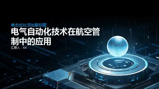 电气自动化技术在航空管制中的应用