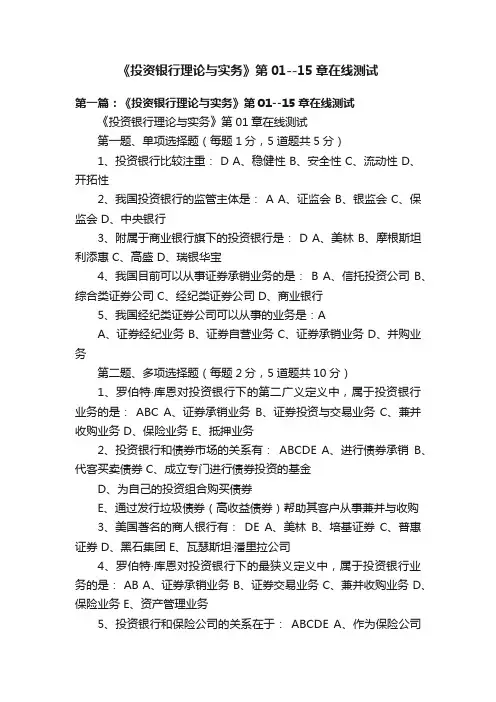 《投资银行理论与实务》第01--15章在线测试