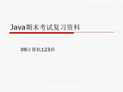 Java期末考试复习资料
