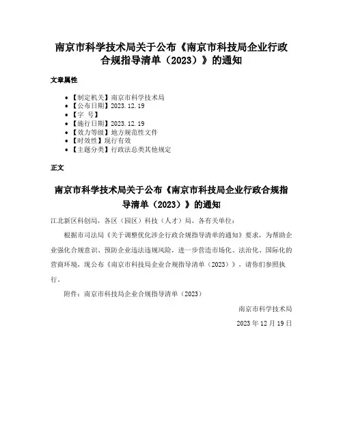 南京市科学技术局关于公布《南京市科技局企业行政合规指导清单（2023）》的通知