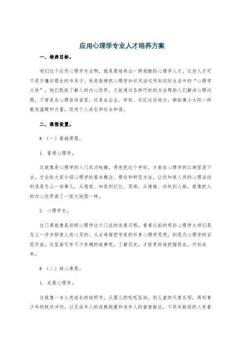 应用心理学专业人才培养方案