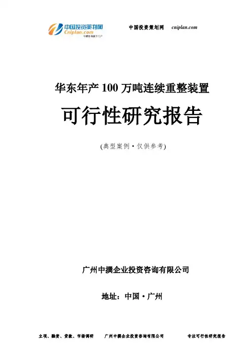 华东年产100万吨连续重整装置可行性研究报告-广州中撰咨询