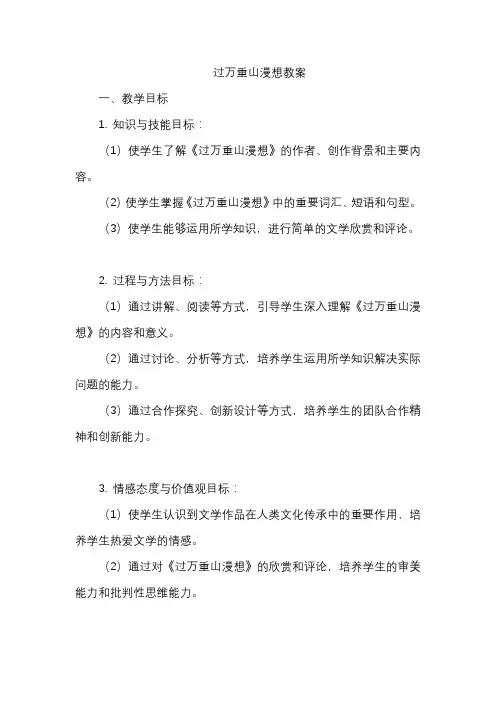 过万重山漫想教案