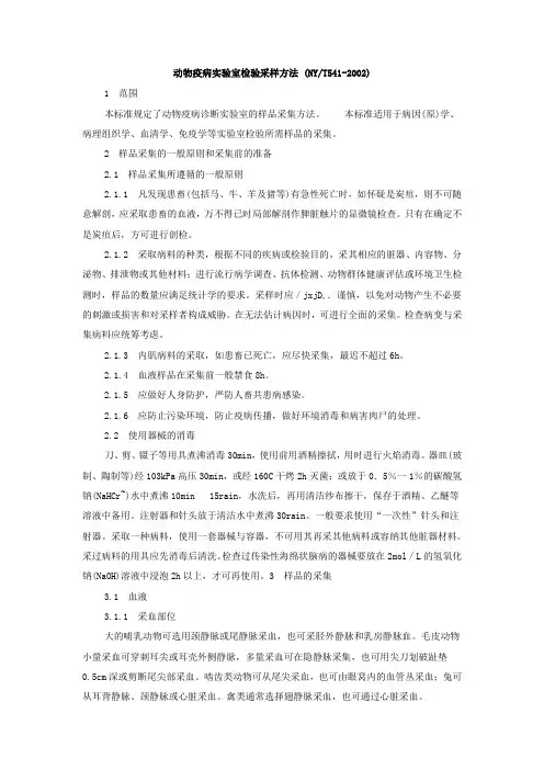 动物疫病实验室检验采样方法