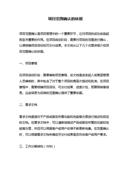 项目范围确认的依据