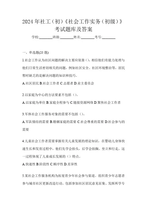 2024年社工(初)《社会工作实务(初级)》考试题库及答案