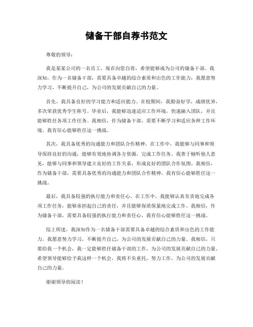 储备干部自荐书范文
