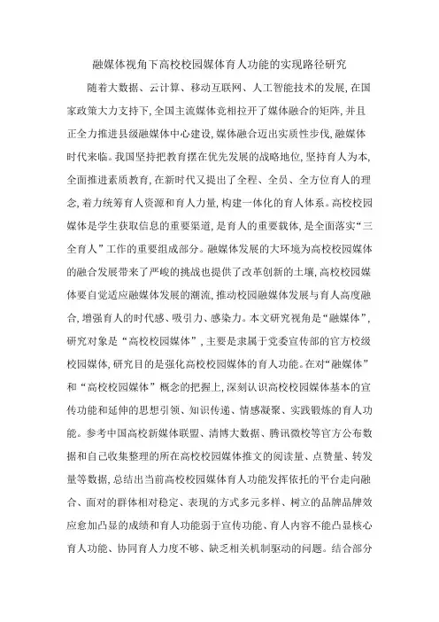 融媒体视角下高校校园媒体育人功能的实现路径研究