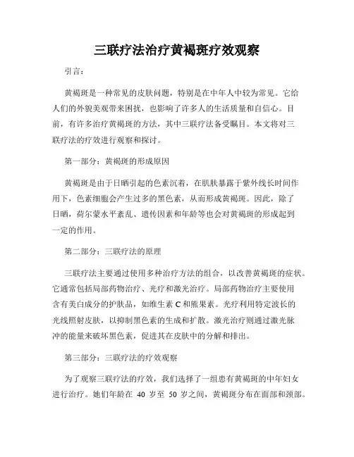 三联疗法治疗黄褐斑疗效观察