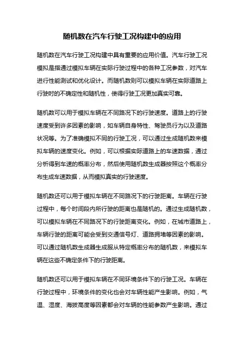 随机数在汽车行驶工况构建中的应用