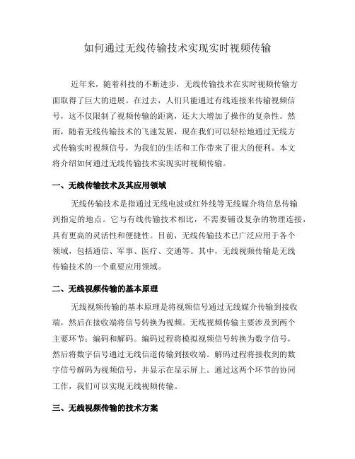 如何通过无线传输技术实现实时视频传输(六)
