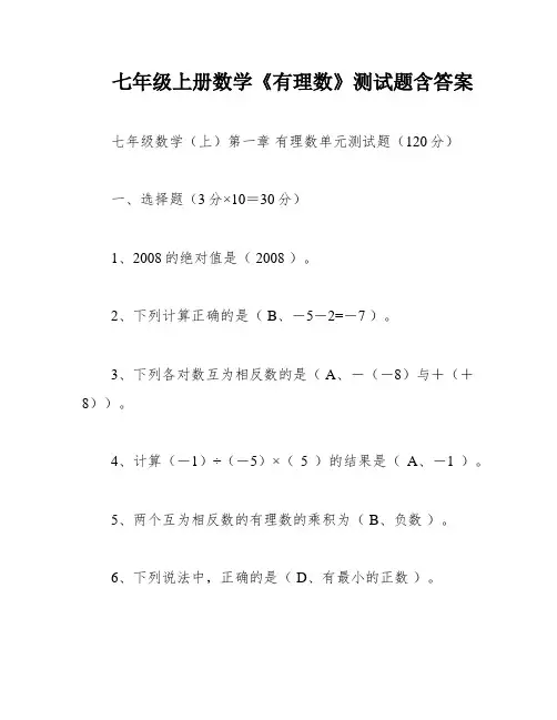 七年级上册数学《有理数》测试题含答案