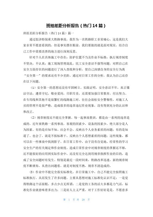 班组差距分析报告(热门14篇)