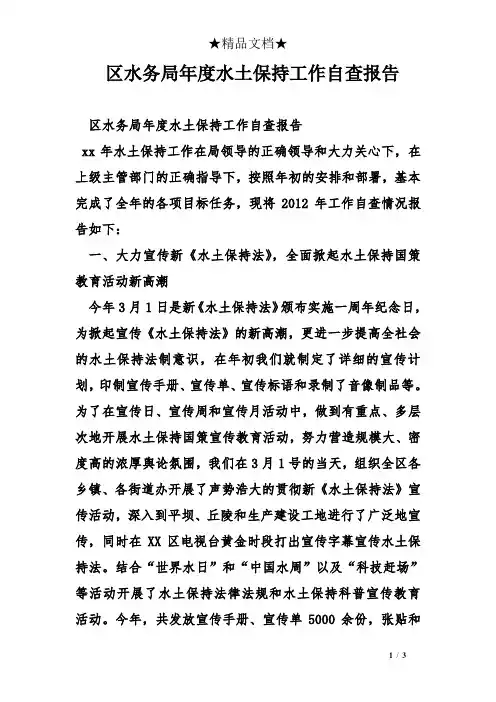 区水务局年度水土保持工作自查报告