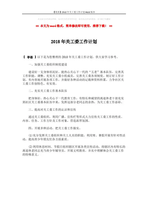 【优质】2018年关工委工作计划word版本 (1页)