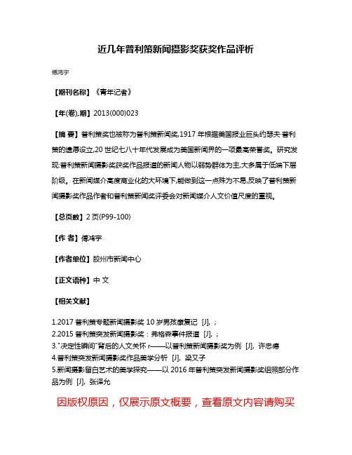 近几年普利策新闻摄影奖获奖作品评析