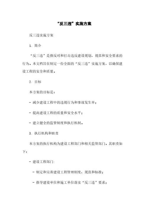 “反三违”实施方案