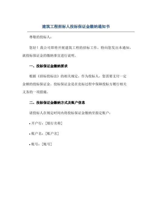 建筑工程招标人投标保证金缴纳通知书正规范本(通用版)