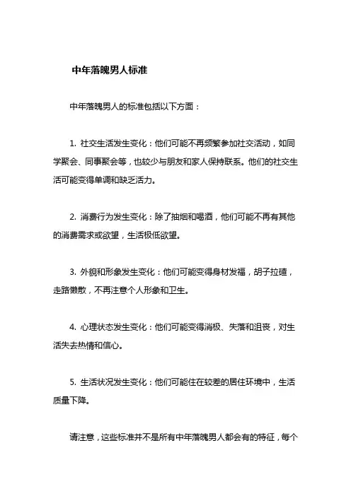 中年落魄男人标准