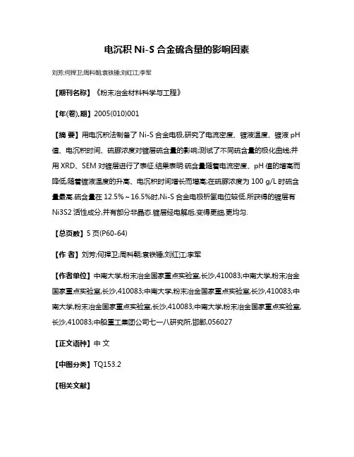 电沉积Ni-S合金硫含量的影响因素